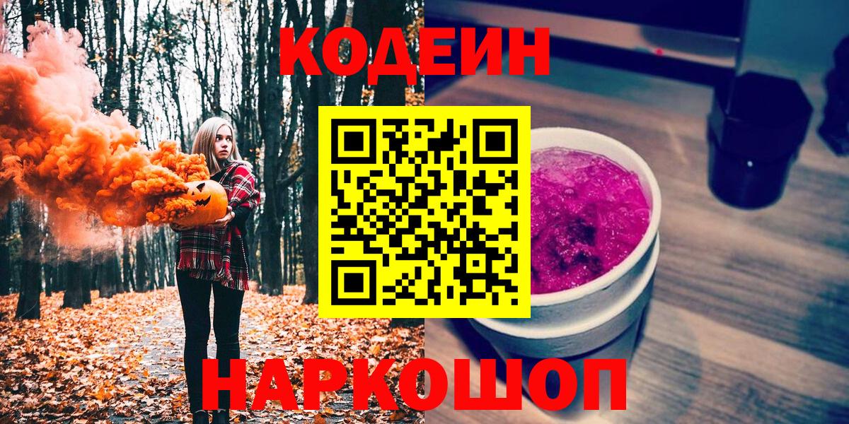 Кодеин Purple Drank Ижевск